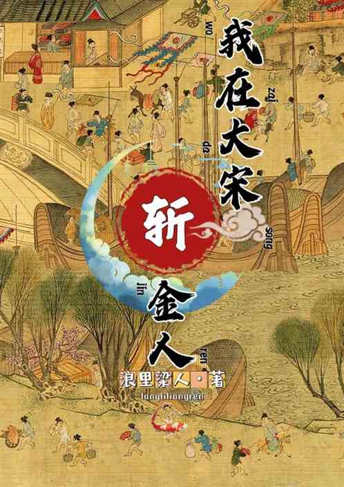 我在大宋斩金人