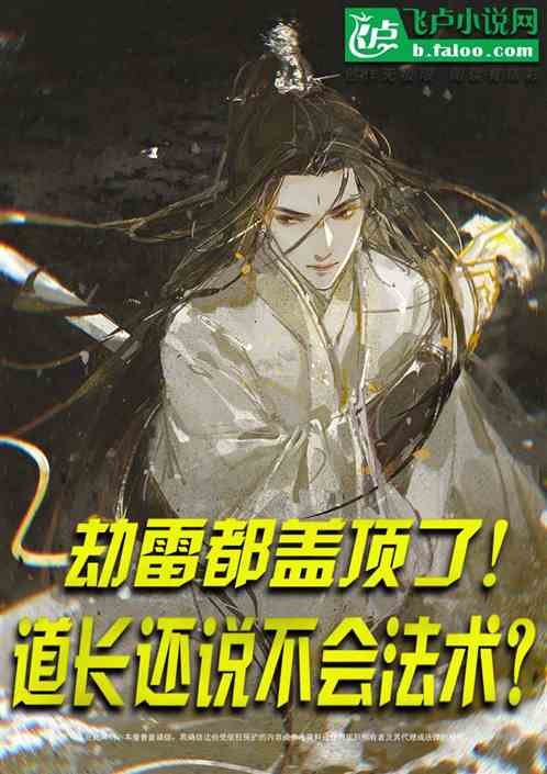劫雷都盖顶了！道长还说不会法术