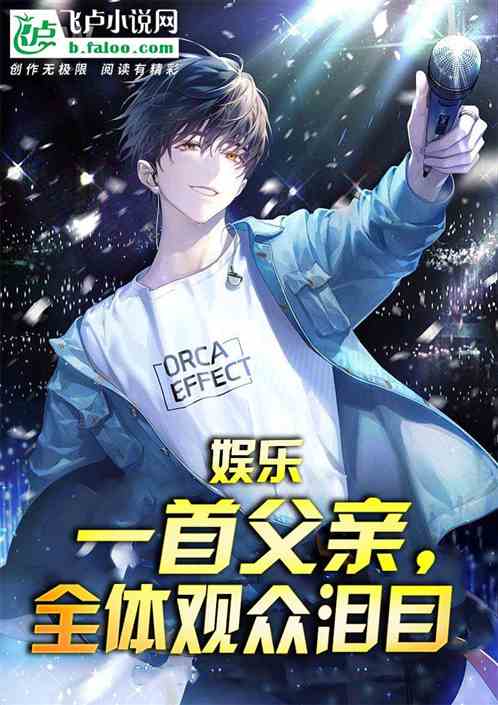 娱乐：一首父亲，全体观众泪目