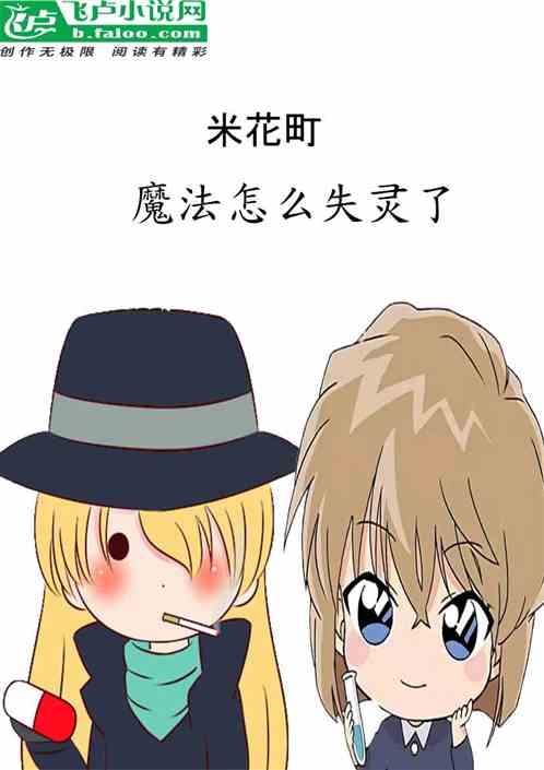 米花町：魔法怎么失灵了