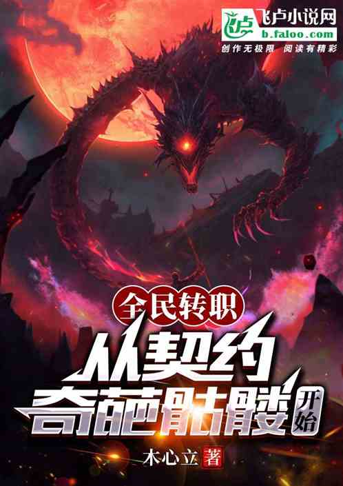 全民转职：从契约奇葩骷髅开始