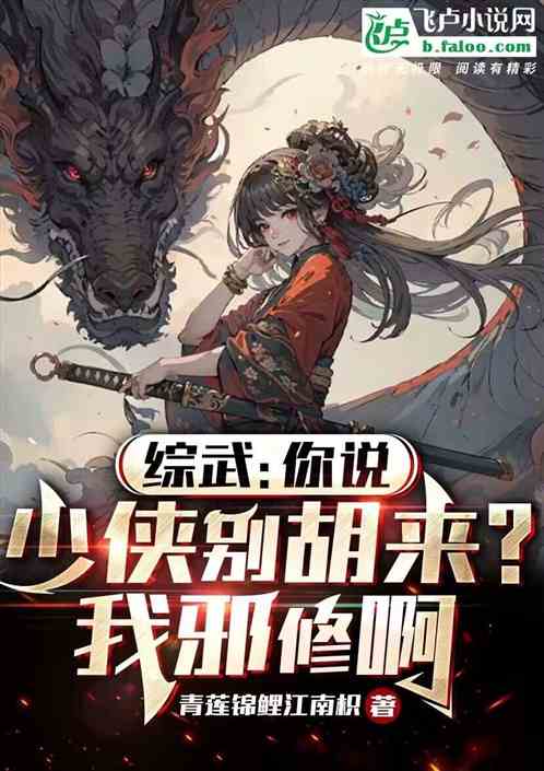 综武：你说少侠别胡来？我邪修啊