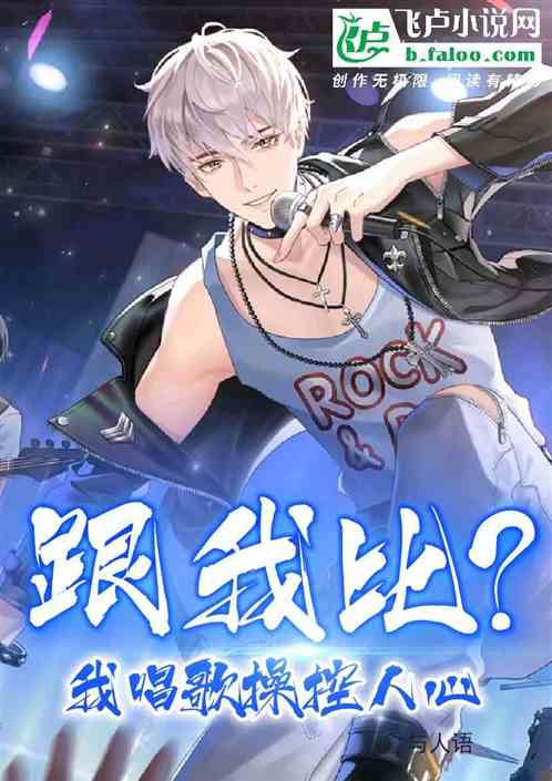 娱乐：跟我比？我唱歌操控人心