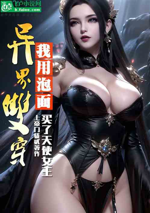 异界双穿：我用泡面买了天使女王