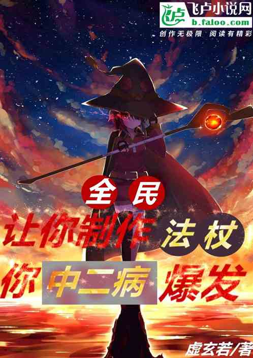 全民：让你造物品，你中二病爆发