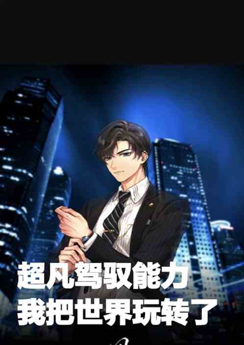 超凡驾驭能力：我把世界玩转了