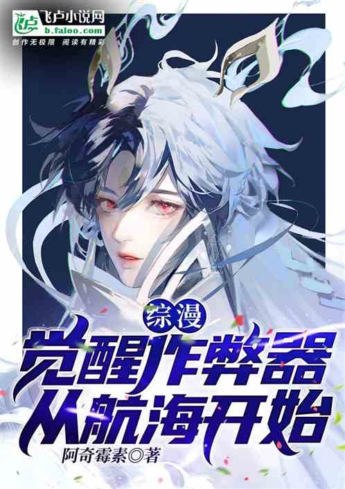 综漫：觉醒作弊器，从航海开始