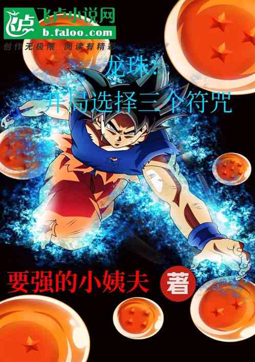 龙珠：开局选择三个符咒