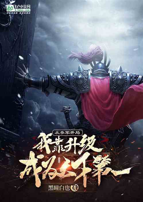 从参军开局：我靠升级成天下第一