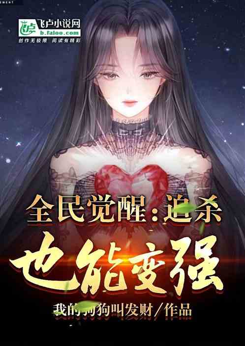 全民觉醒：追杀也能变强