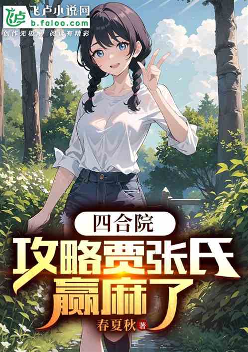 四合院：攻略贾张氏，赢麻了