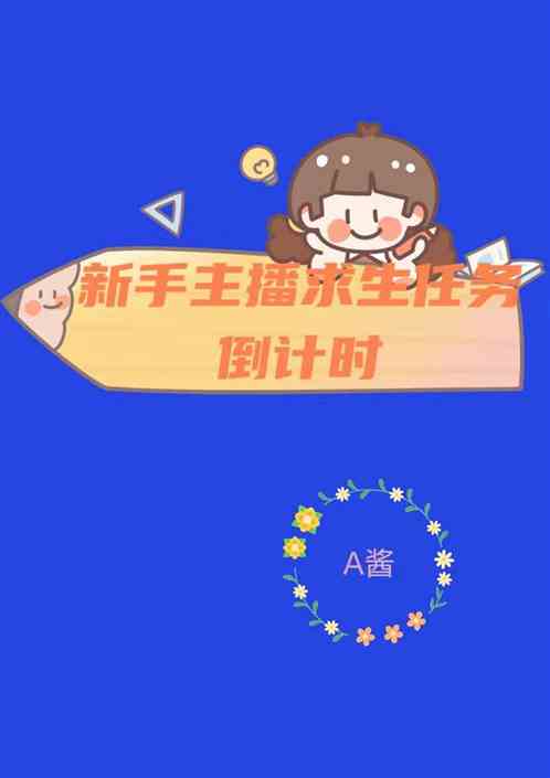 新手主播求生任务倒计时