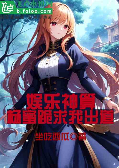 娱乐神算，杨蜜跪求我出道