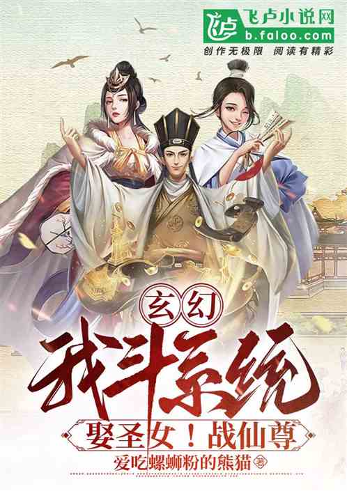 玄幻：我斗系统！娶圣女！战仙尊