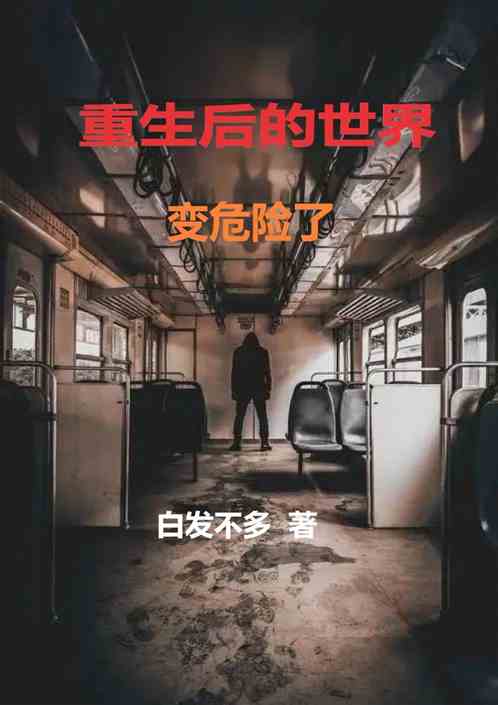 重生后的世界变危险了