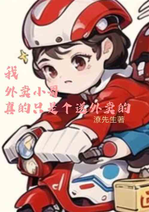 我，外卖小哥，真的只是个送外卖