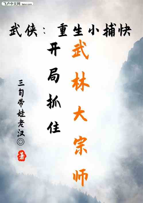 武侠小捕快：开局抓住武林大宗师