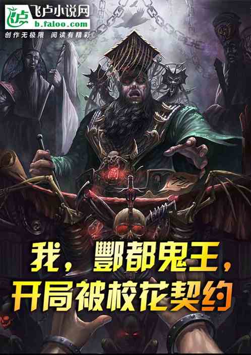我，酆都鬼王，开局被校花契约
