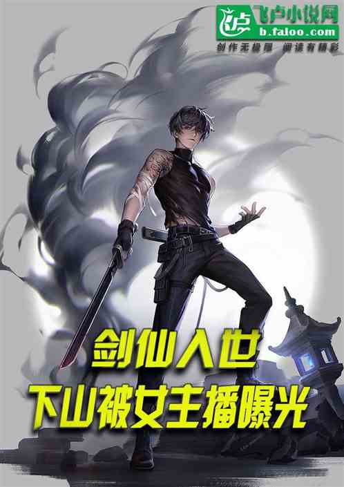 剑仙入世，下山被女主播曝光