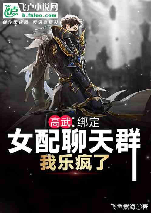 高武：绑定女配聊天群，我乐疯了