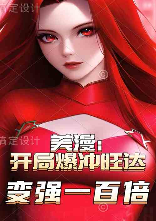 美漫：开局爆冲旺达，变强一百倍