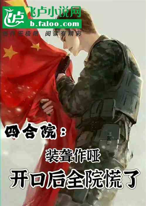 四合院：装聋作哑，开口全院慌了