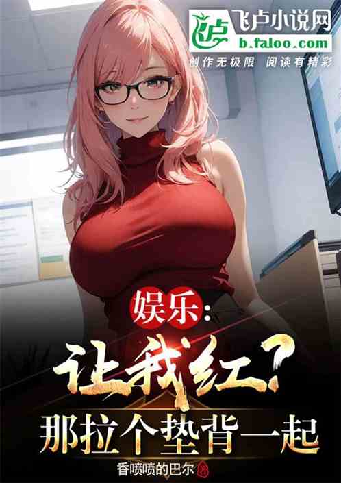 娱乐：让我红？那拉个垫背一起！