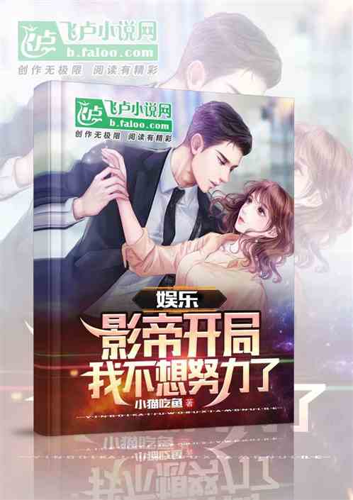 娱乐：开局影帝，我不想努力了