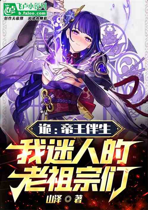 诡：帝王伴生，我迷人的老祖宗们