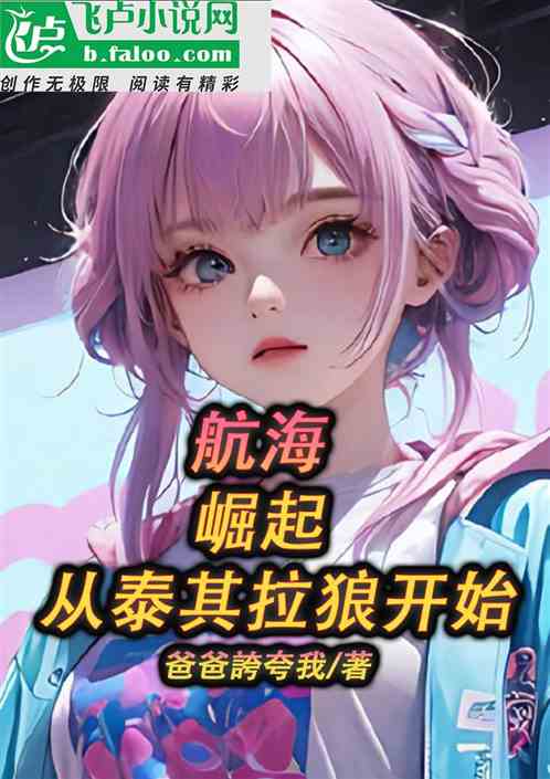 海贼崛起从泰其拉狼开始