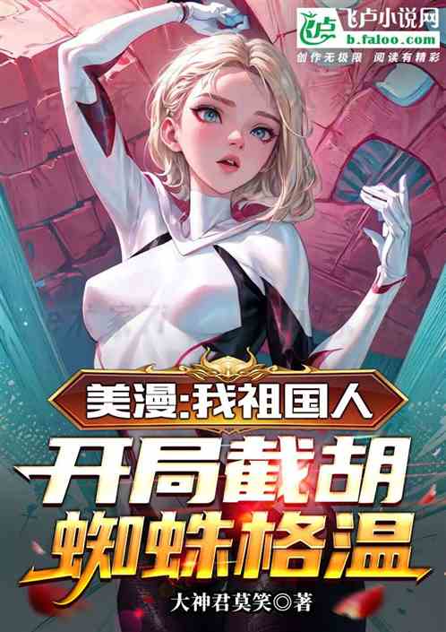 美漫：我祖国人，开局截胡格温