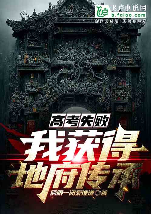 高考落榜，我成了白无常