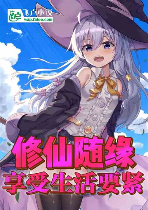 修仙随缘，享受生活要紧