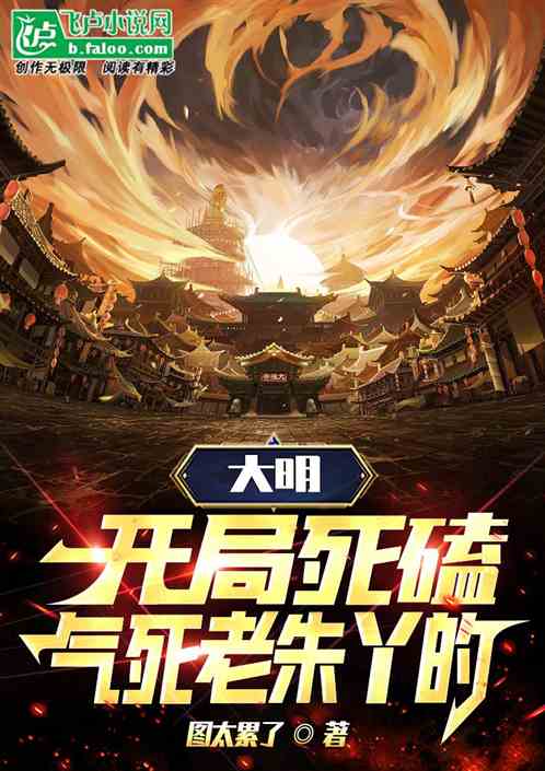 大明：开局死磕，气死老朱丫的