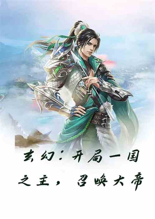 玄幻，开局一国之主，召唤大帝