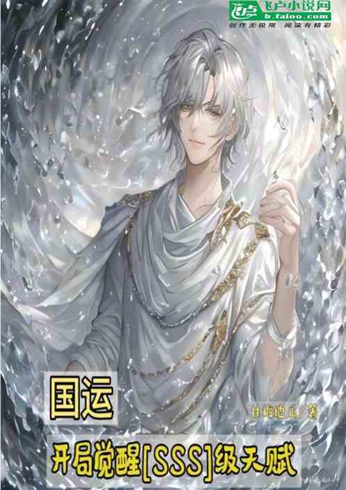国运：开局觉醒[SSS]级天赋