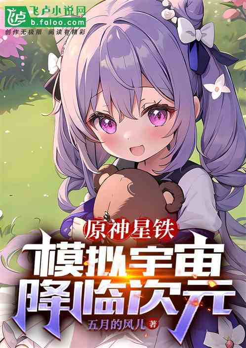 原神星铁：模拟宇宙降灵次元