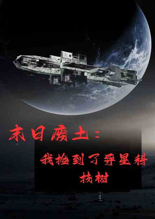 末日废土：我捡到了异星科技树