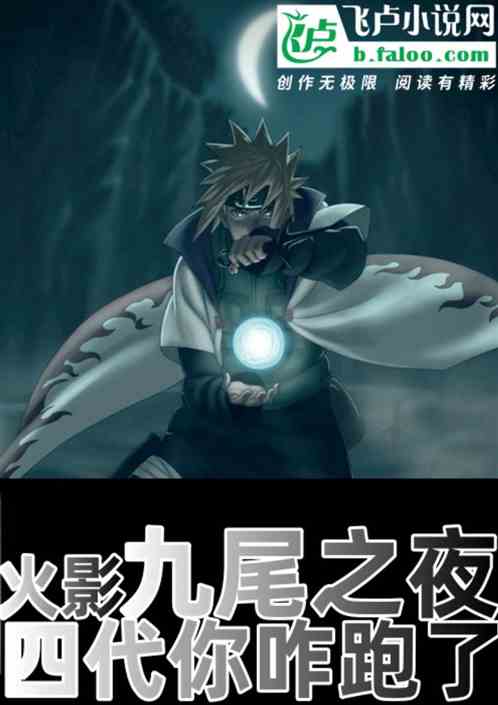 火影：九尾之夜，四代你咋跑了？