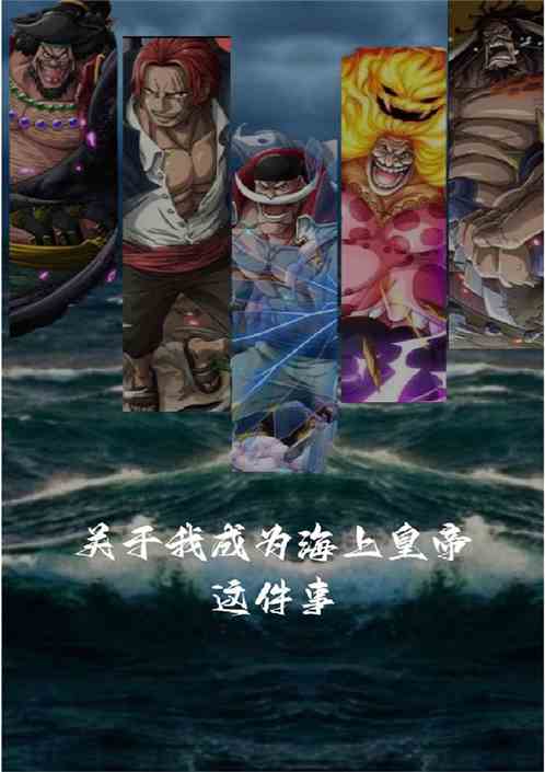 关于我成为海上皇帝这件事