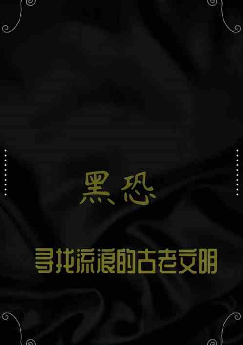 黑恐：寻找流浪的古老文明