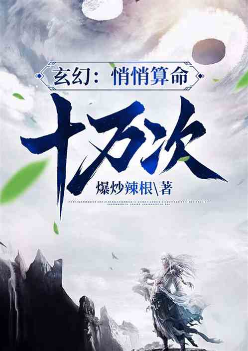 玄幻：悄悄算命十万次