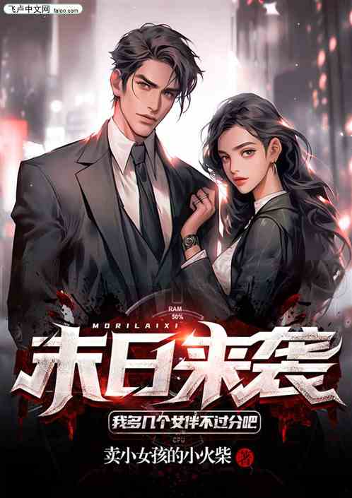 末日来袭，我多几个女伴不过分吧