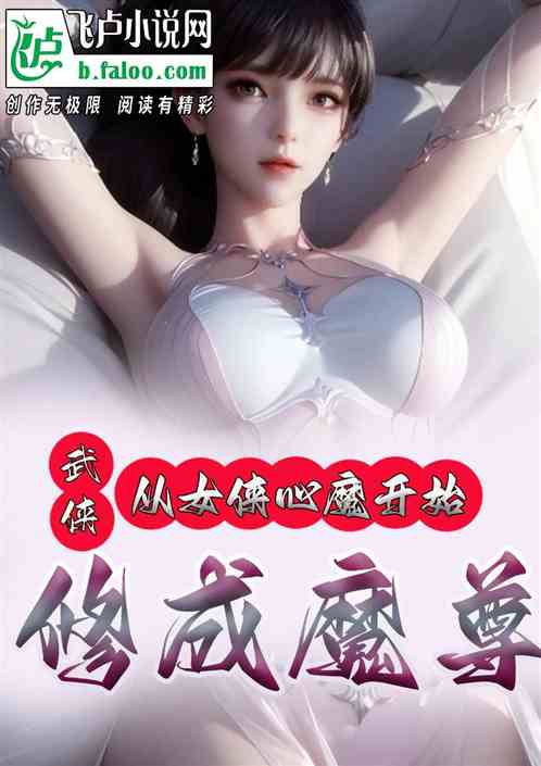武侠：江玉燕心魔，修成魔尊