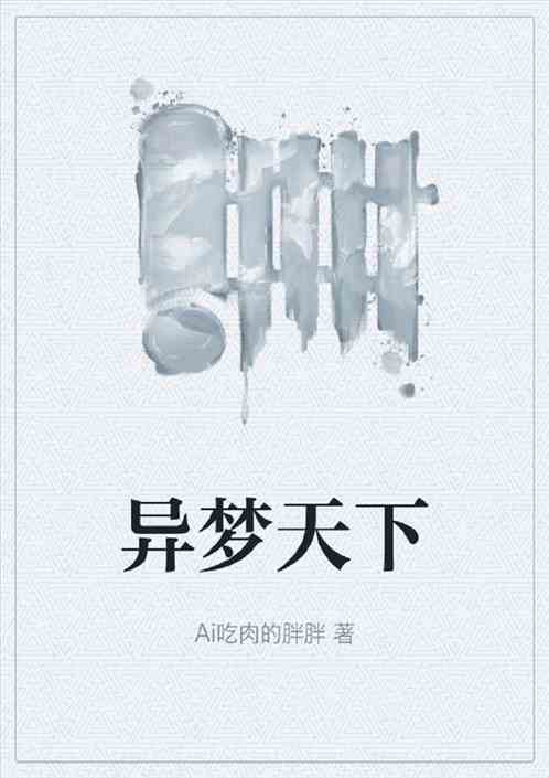 异梦天下