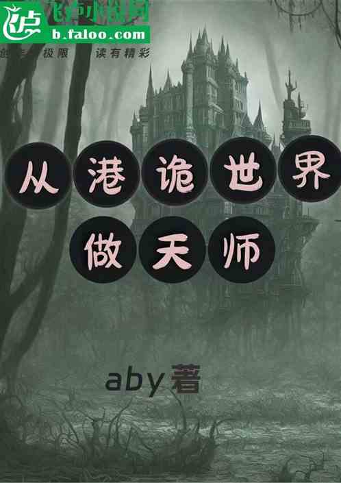 从港诡世界做天师