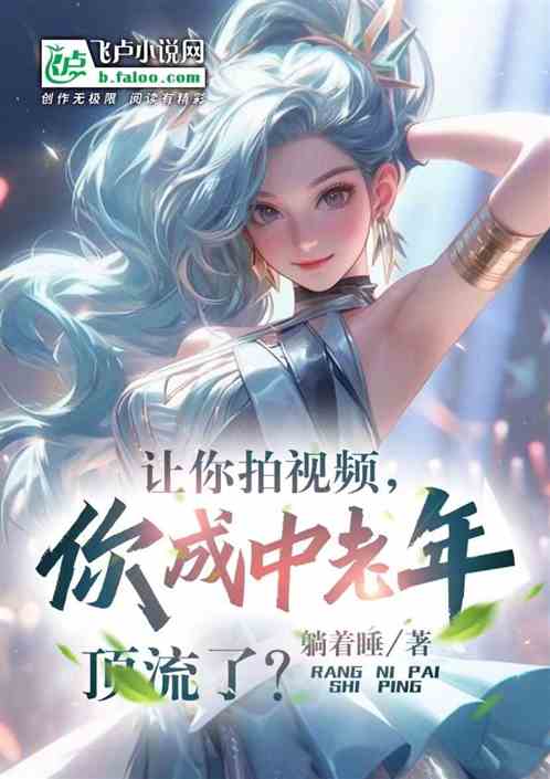 让你拍视频，你成中老年顶流了？