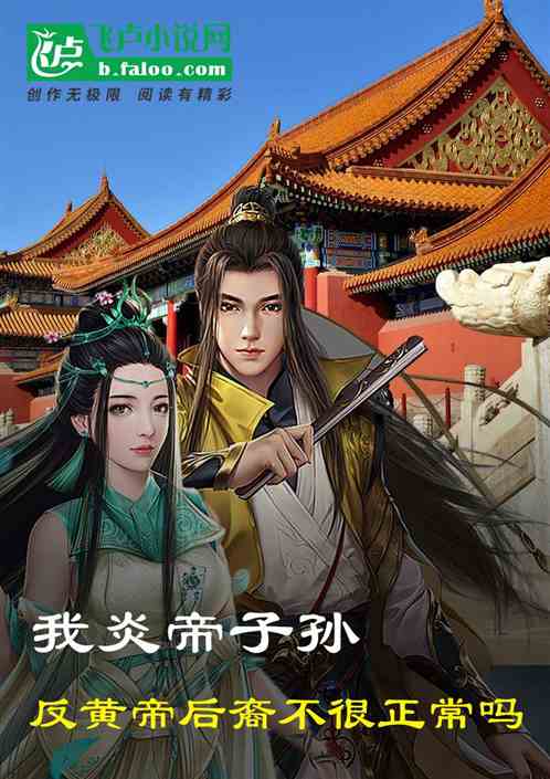 我炎帝子孙反黄帝后裔不很正常吗