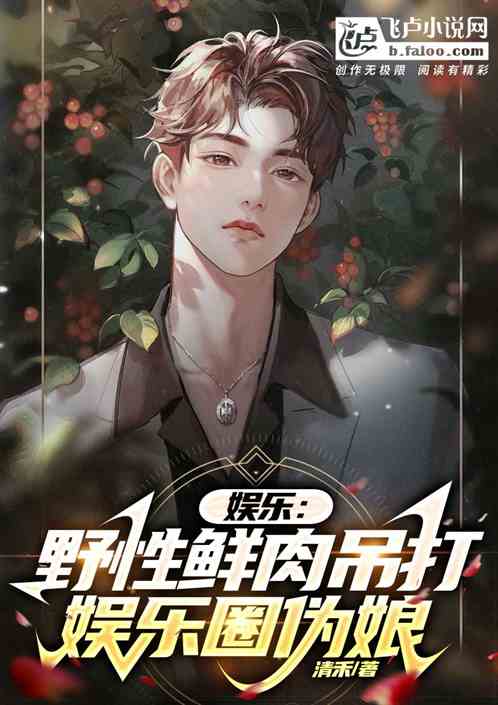娱乐：野性鲜肉，吊打娱乐圈伪娘