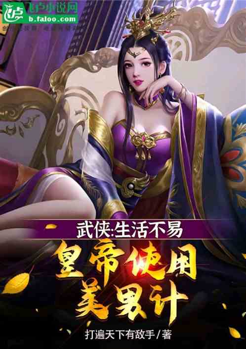 武侠：生活不易，皇帝使用美男计